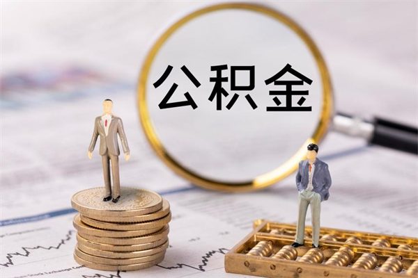 昌邑公积金提取中介（公积金提取中介可靠吗）