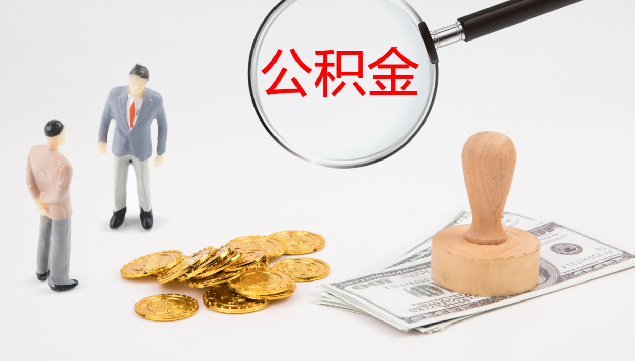 昌邑公积金提取中介（公积金提取中介联系方式）