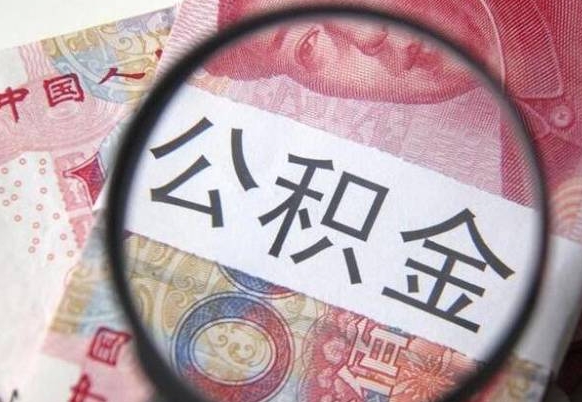 昌邑急用钱怎么把公积金取出来（急用钱,公积金怎么取）