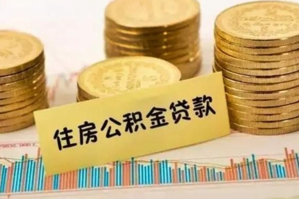 昌邑套公积金的最好办法（怎么套用公积金）